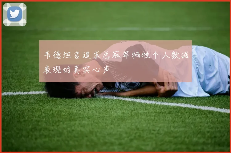 韦德坦言追求总冠军牺牲个人数据表现的真实心声