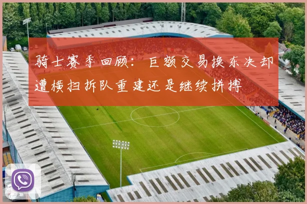 骑士赛季回顾：巨额交易换东决却遭横扫拆队重建还是继续拼搏