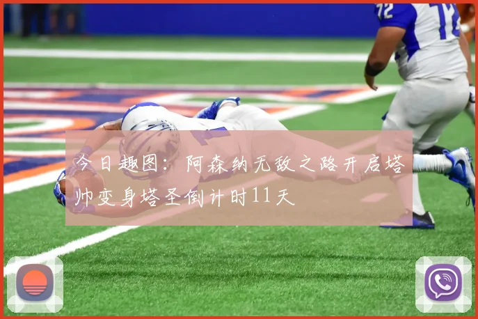 今日趣图：阿森纳无敌之路开启塔帅变身塔圣倒计时11天